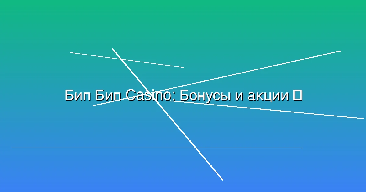 Бонусы и акции